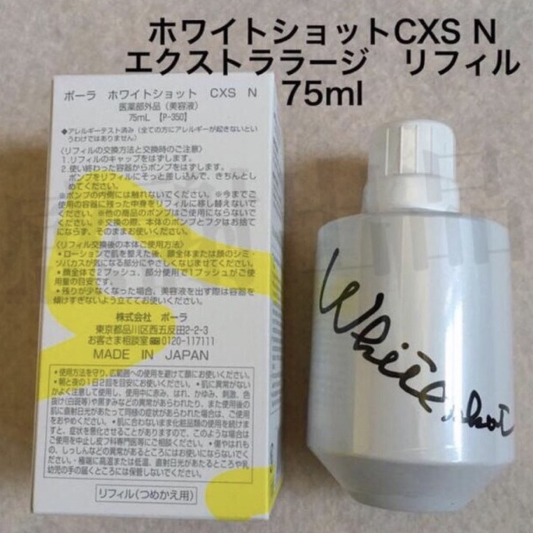 POLA ポーラ ホワイトショット CXS N エクストララージ 75ml-