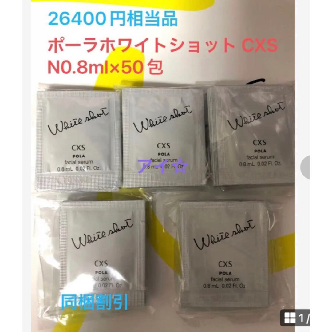 POLA - ポーラ ホワイトショット CXS N 50包の通販 by しょう's shop