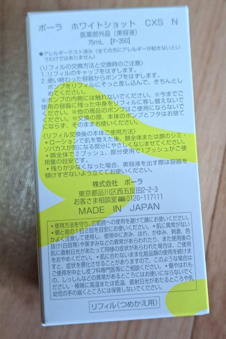 ☆POLA☆ホワイトショットCXS N 75ml ポーラ 国内外の人気が集結