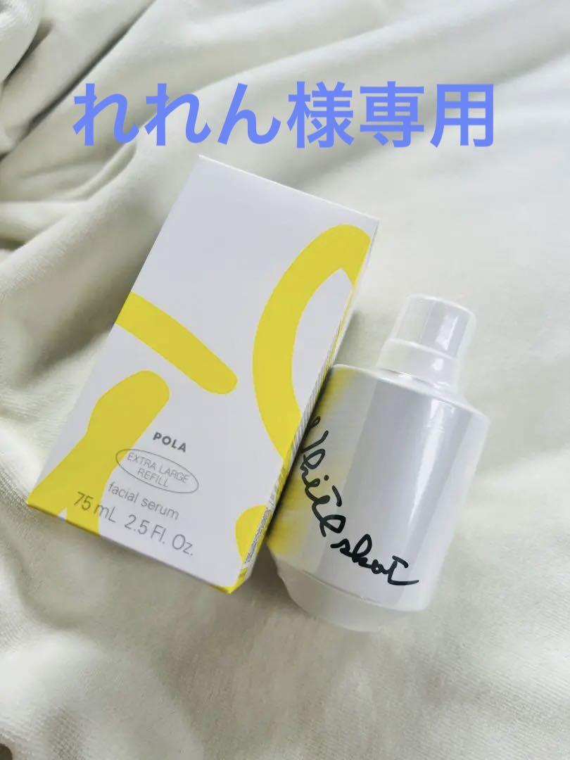 POLA ポーラ ホワイトショット CXS N エクストララージ 75ml-