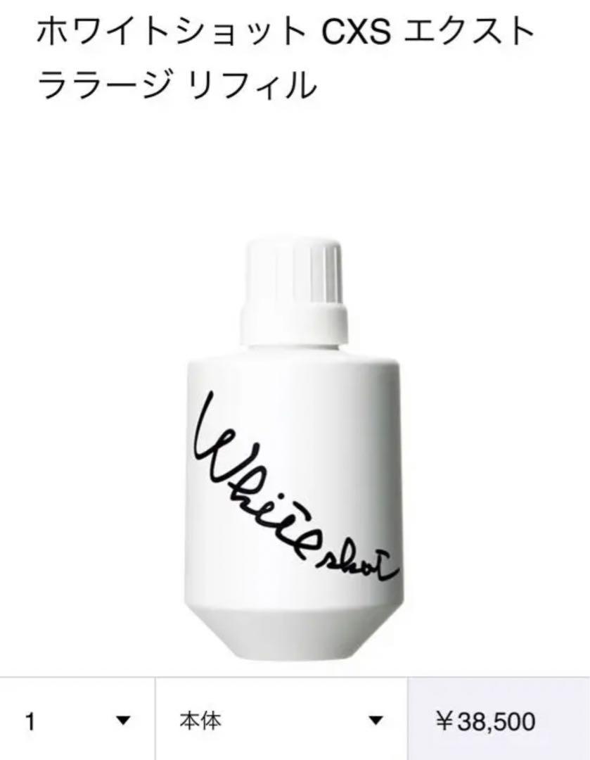 在庫低価】 ポーラ⭐︎POLA⭐︎ホワイトショットCXS N 75mlボトル残量4