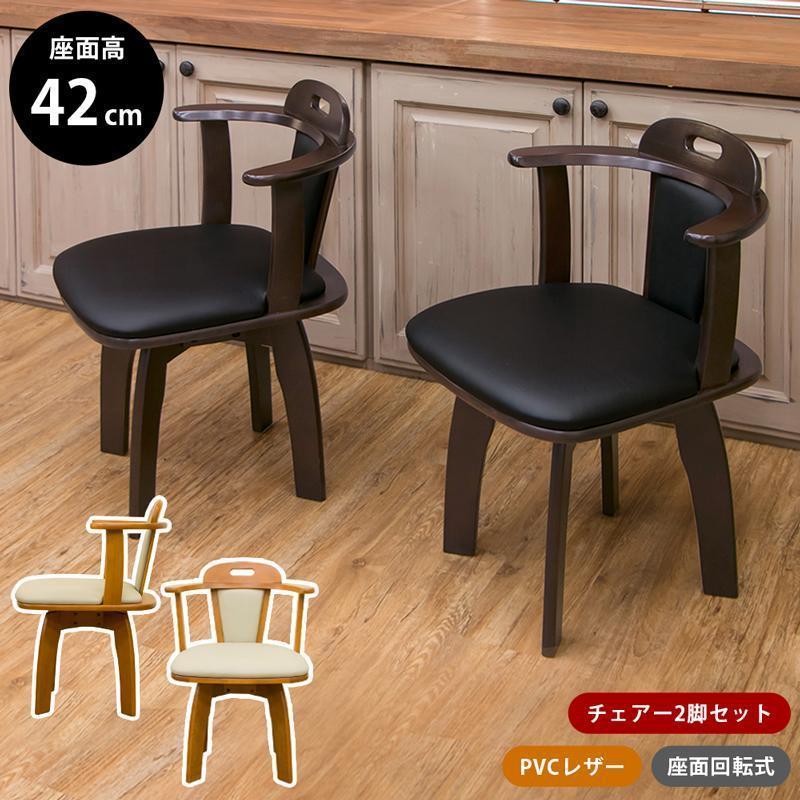 新品 KELLY 回転式チェア 2脚入り ダークブラウン 春のコレクション