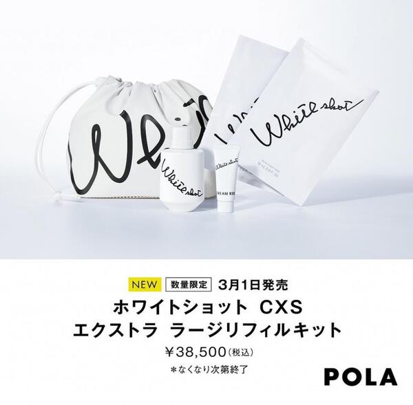 3月新発売】ポーラ美白美容液 ポーラ ホワイトショットCXS エクストラ